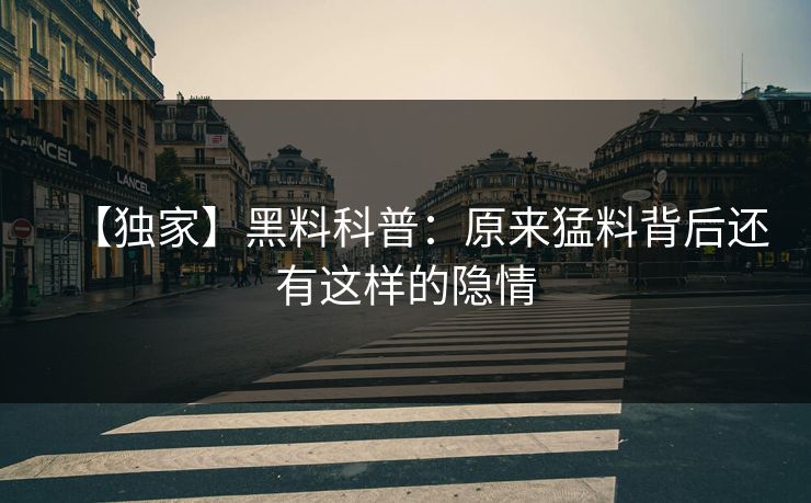 【独家】黑料科普：原来猛料背后还有这样的隐情