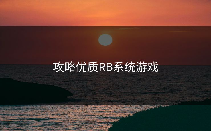 攻略优质RB系统游戏