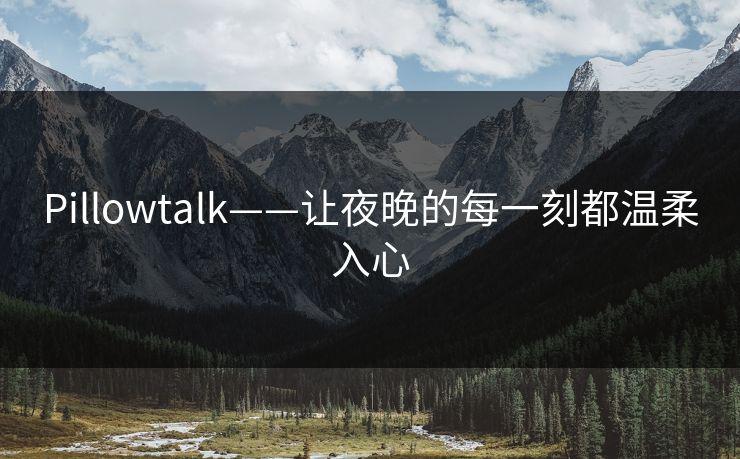Pillowtalk——让夜晚的每一刻都温柔入心